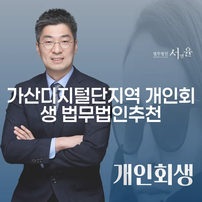가산디지털단지역 개인회생 법무법인추천