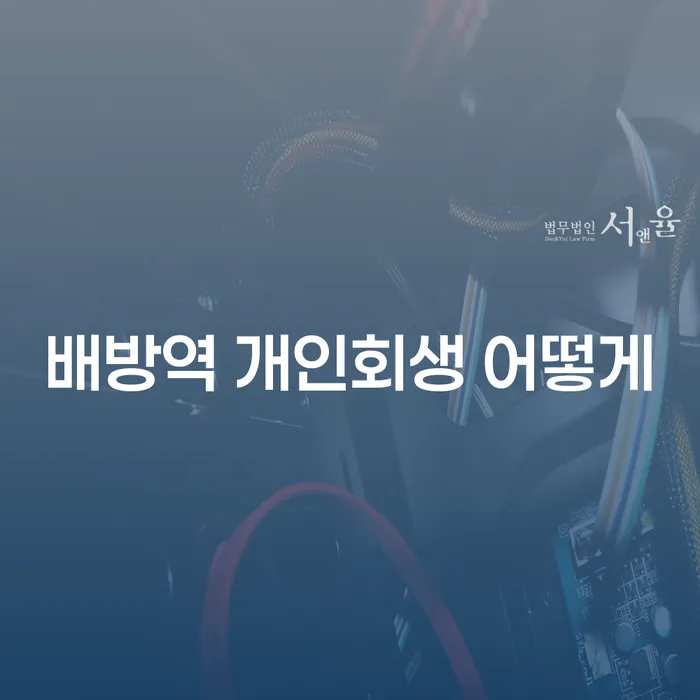 배방역 개인회생 어떻게