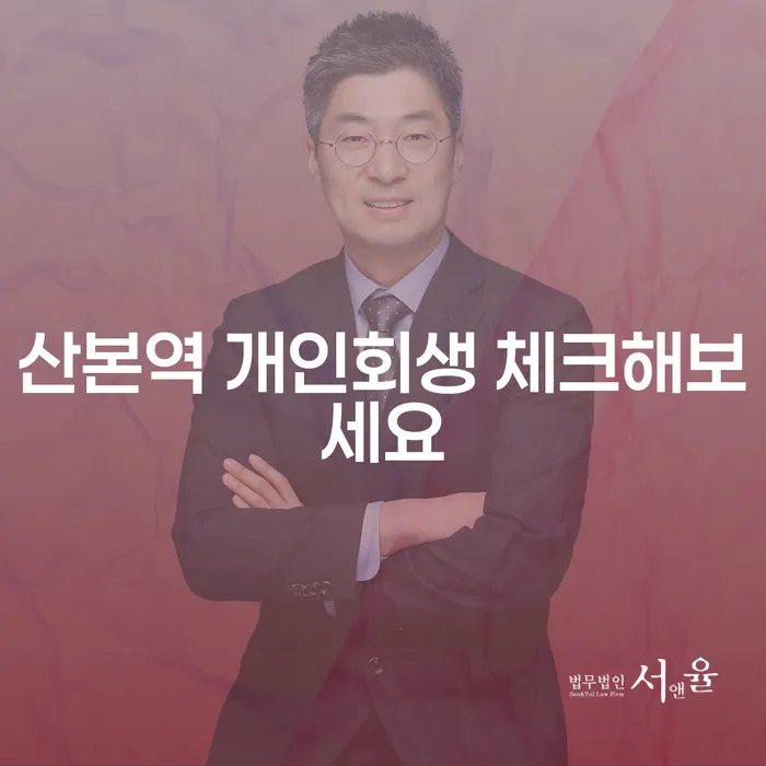 산본역 개인회생 체크해보세요