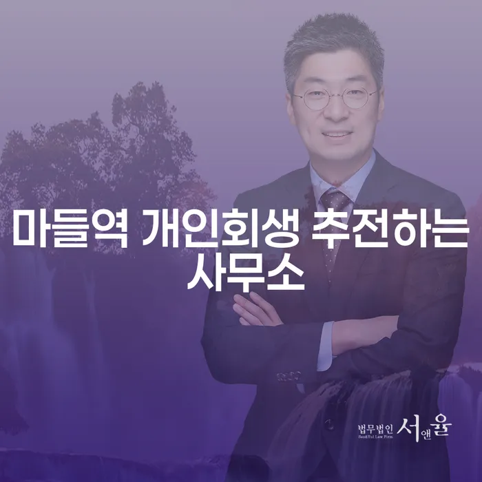 마들역 개인회생 추전하는 사무소