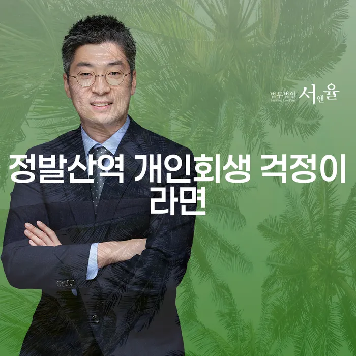 정발산역 개인회생 걱정이라면