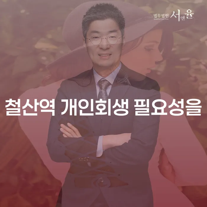 철산역 개인회생 필요성을