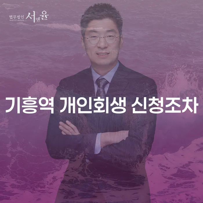 기흥역 개인회생 신청조차