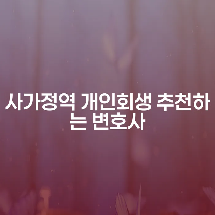 사가정역 개인회생 추천하는 변호사