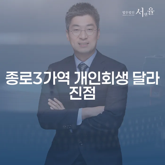 종로3가역 개인회생 달라진점