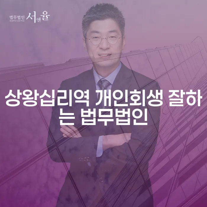 상왕십리역 개인회생 잘하는 법무법인