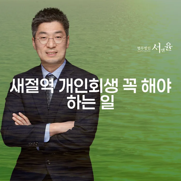 새절역 개인회생 꼭 해야하는 일