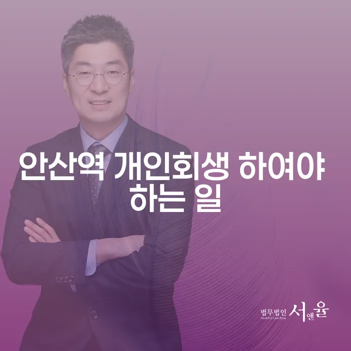 안산역 개인회생 하여야 하는 일
