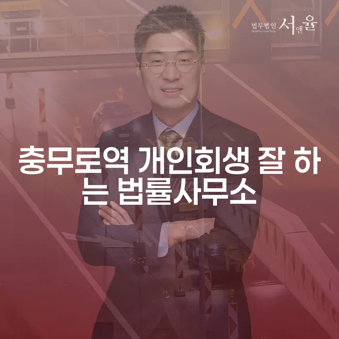 충무로역 개인회생 잘 하는 법률사무소