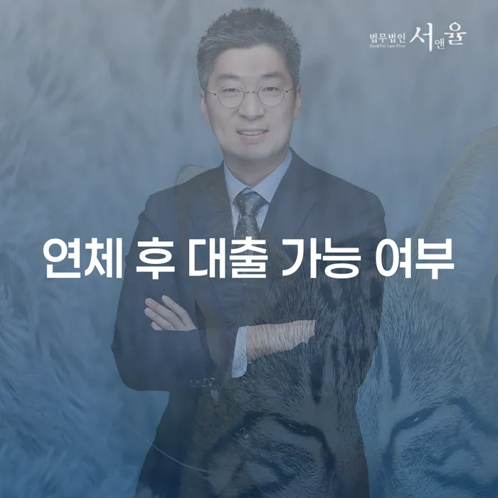 연체 후 대출 가능 여부에 대해 알고 계신가요?