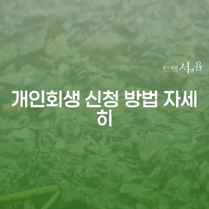 개인회생 신청 방법 자세히 알아보세요