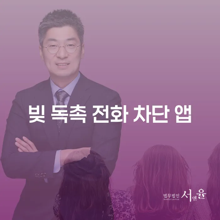 빚 독촉 전화, 어떻게 차단할 수 있을까?