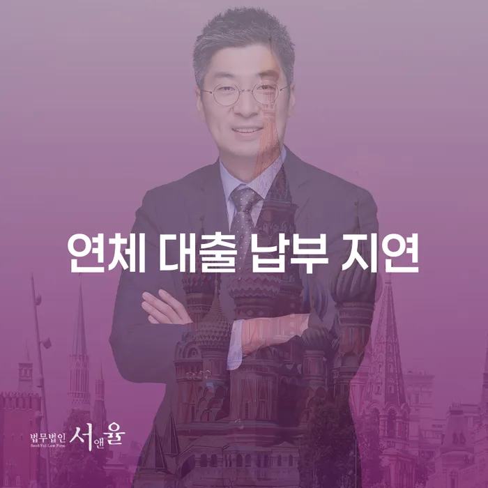 연체 대출 납부 지연, 어떻게 해결할 수 있을까요?