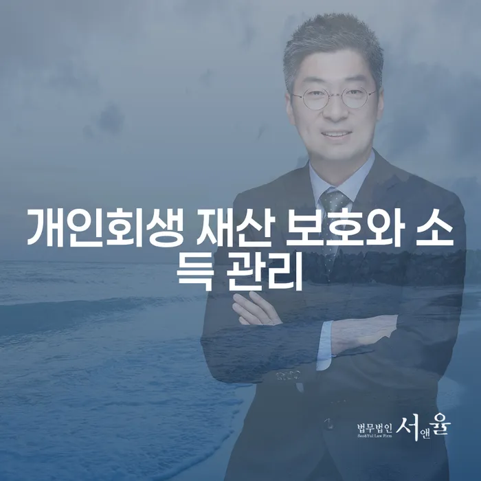 개인회생 재산 보호와 소득 관리, 어떻게 해야 할까요?