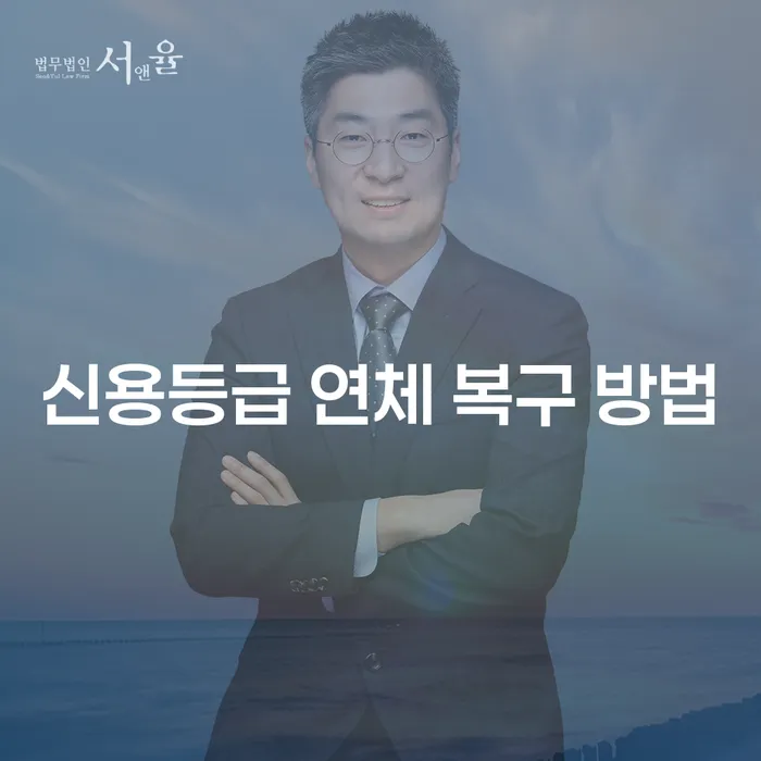 신용등급 연체 복구 방법, 어떻게 하면 좋을까요?