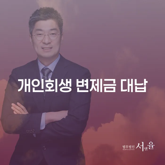 개인회생 변제금 대납, 정말 괜찮을까요?