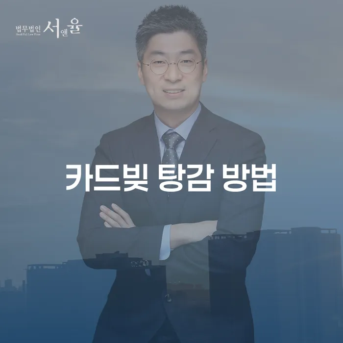 카드빚 탕감 방법을 알고 계신가요? 개인회생과 파산을 통해 해결책을 찾으세요!