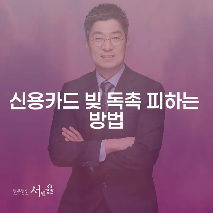 신용카드 빚 독촉에서 벗어나는 방법은 무엇일까요?