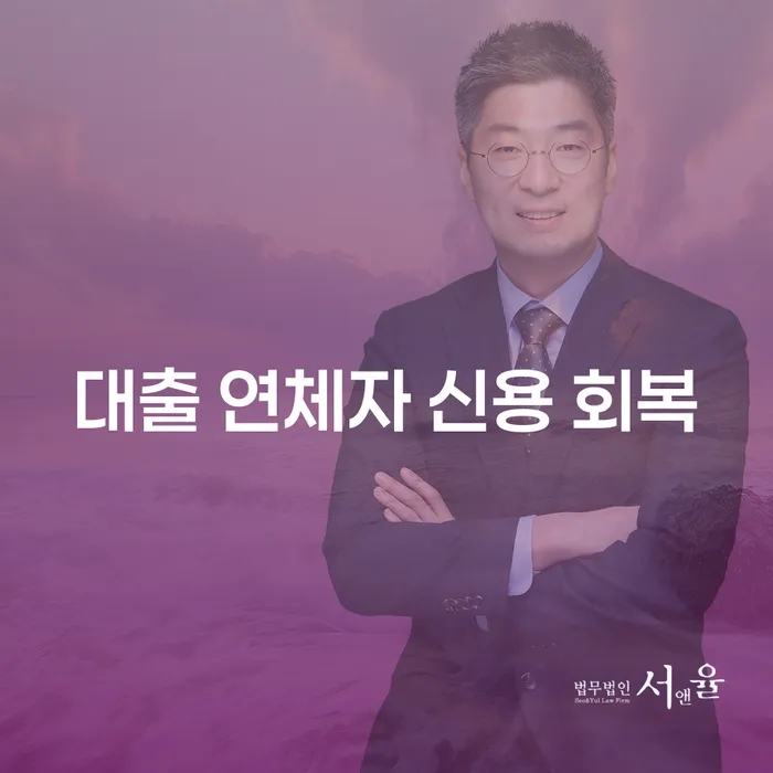 대출 연체자 신용 회복, 어떻게 시작해야 할까요?