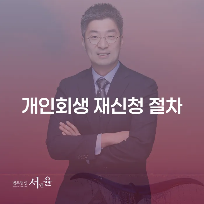 개인회생 재신청 절차: 어떻게 준비하고 성공할 수 있을까?