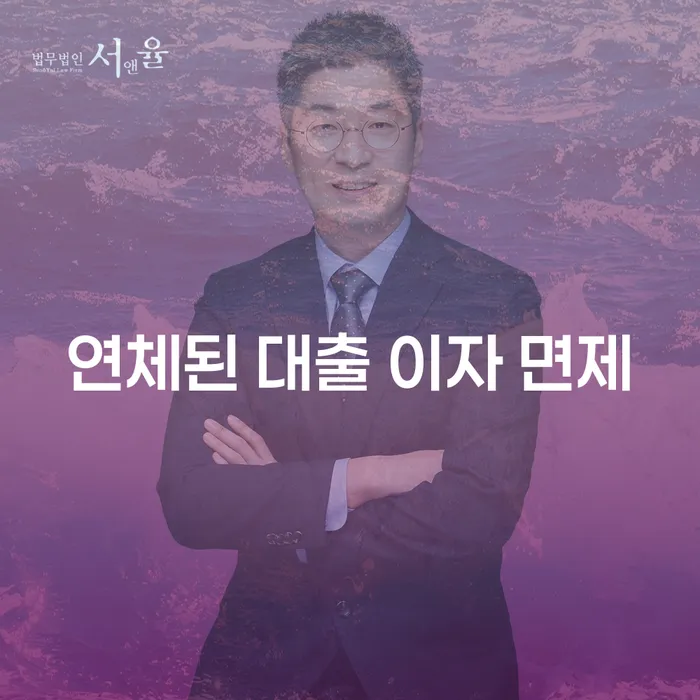 연체된 대출 이자 면제, 어떻게 가능할까요?