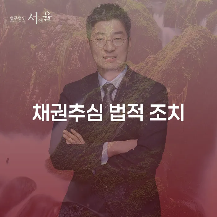 채권추심 법적 조치란 무엇이며, 어떻게 대처해야 할까요?