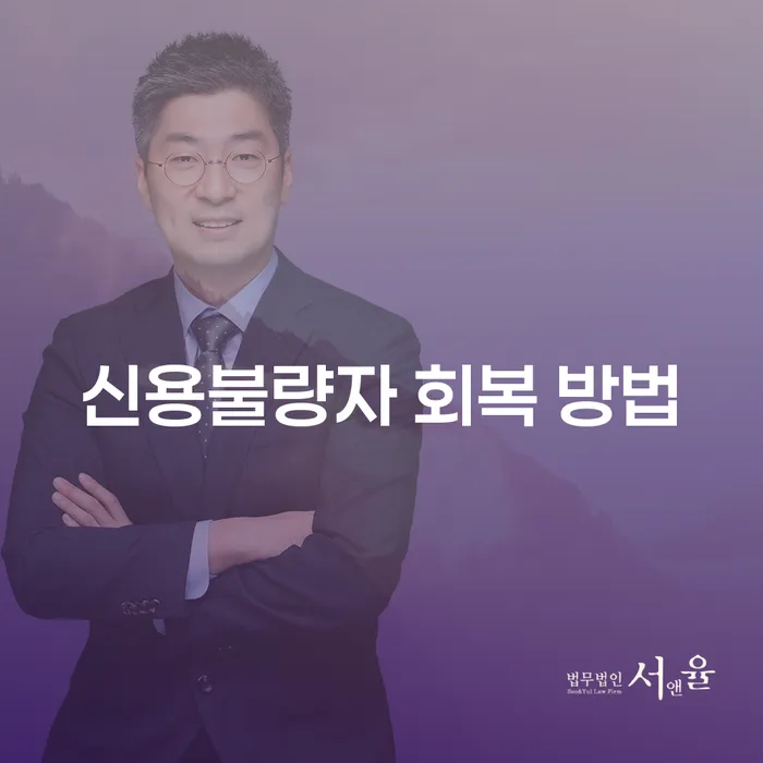 신용불량자, 어떻게 회복할 수 있을까요?