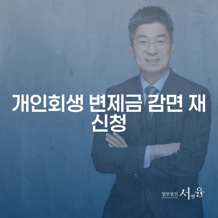 개인회생 변제금 감면 재신청, 어떻게 준비해야 할까요?