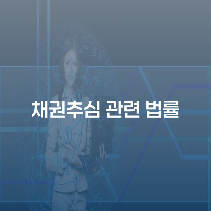 채권추심 관련 법률, 어떻게 대응해야 할까요?