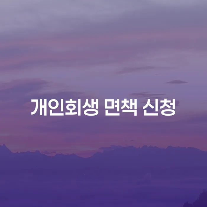 개인회생 면책 신청, 채무 해결의 시작일까?