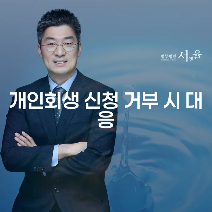 개인회생 신청이 거부되었을 때 어떻게 대응해야 할까요?