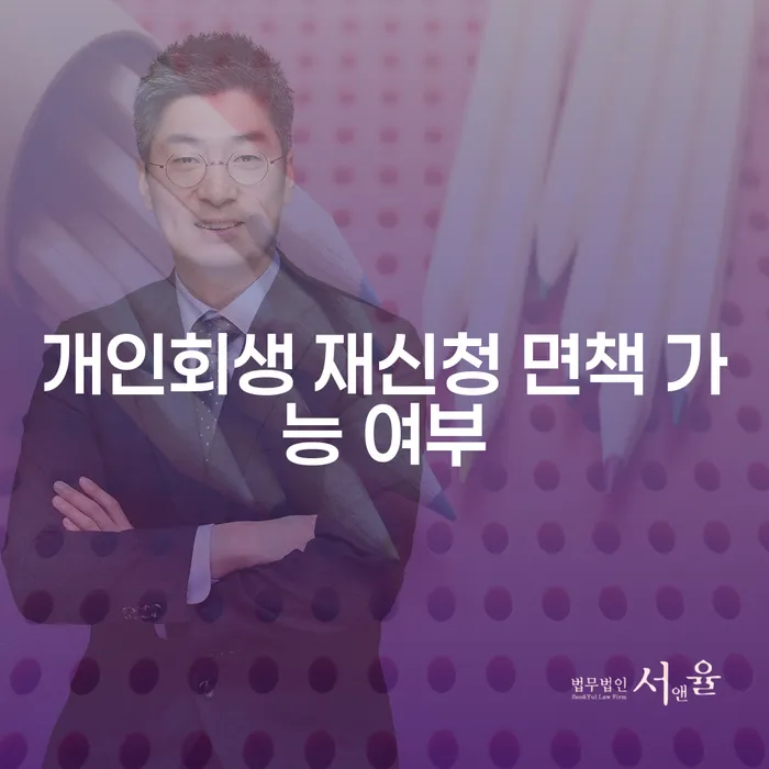 개인회생 재신청, 면책 가능 여부는?