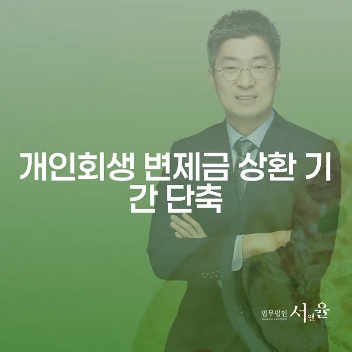 개인회생 변제금 상환 기간 단축, 정말 가능한가요?