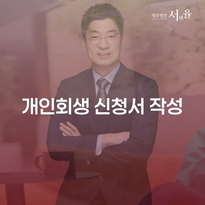 개인회생 신청서 작성, 성공적으로 하기 위한 방법은?