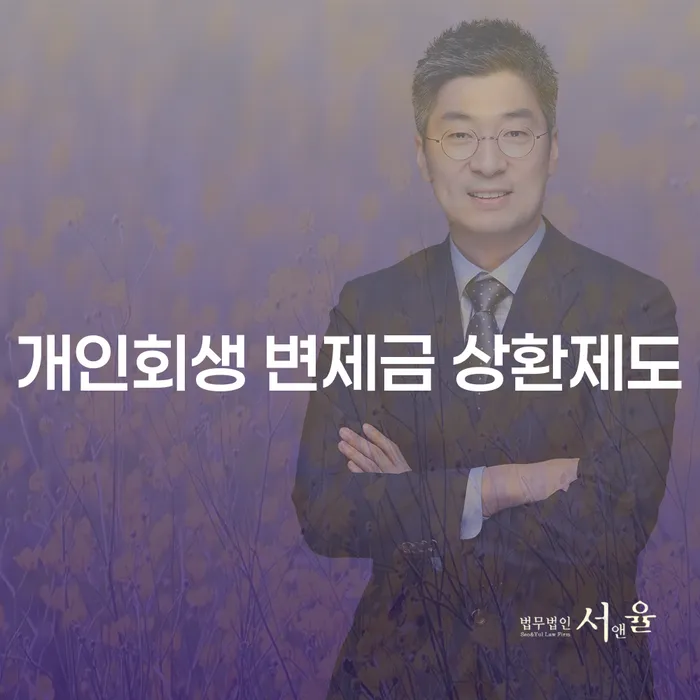 개인회생 변제금 상환제도를 통해 채무 탈출을 고려해보세요!