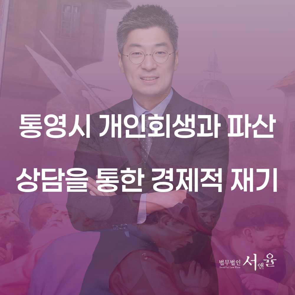 통영시 개인회생과 파산 상담을 통한 경제적 재기