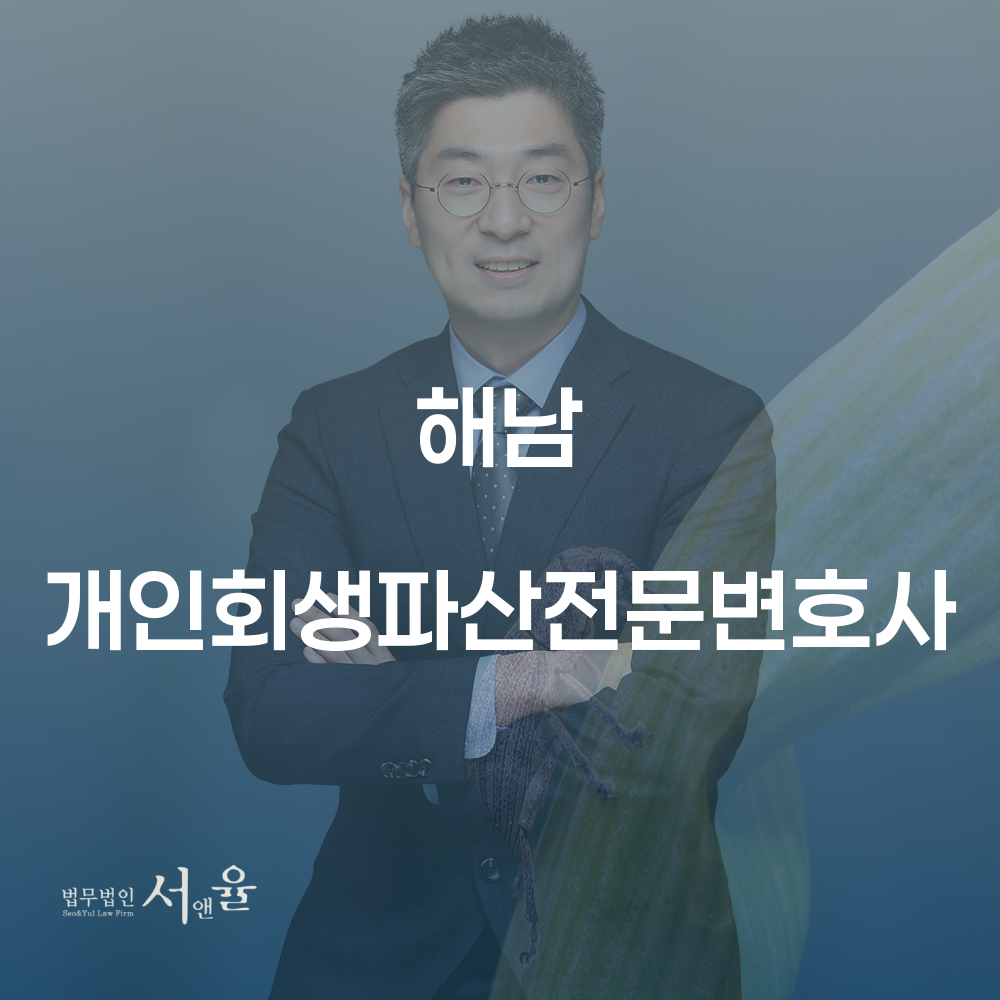 해남 개인회생파산전문변호사를 통한 개인회생의 모든 것