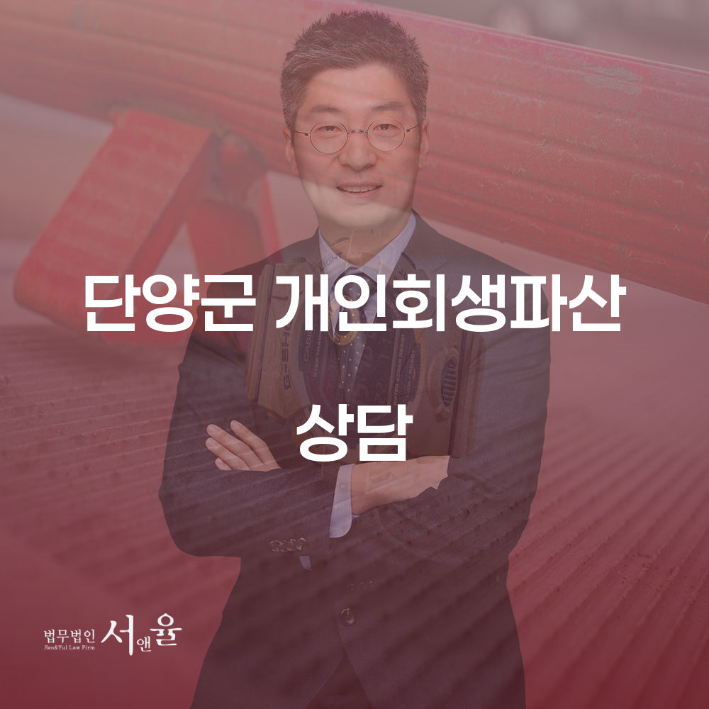 단양군 개인회생 파산 상담으로 재정적 자유 찾기