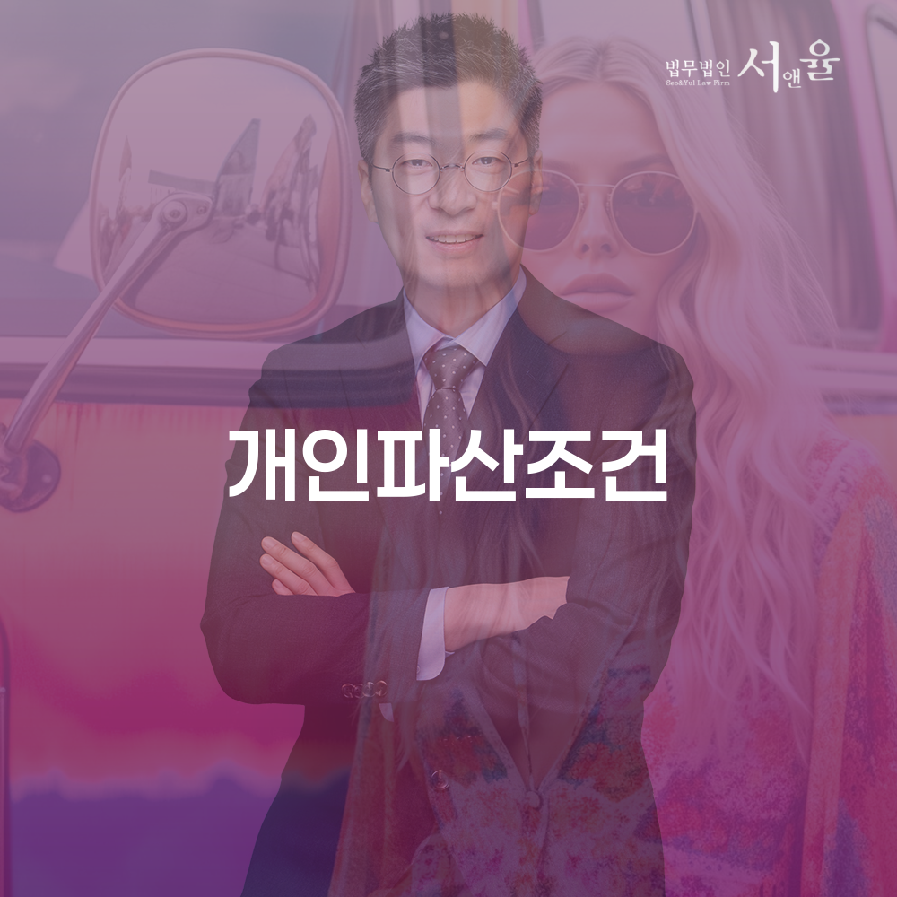 개인파산조건과 법적 절차의 이해