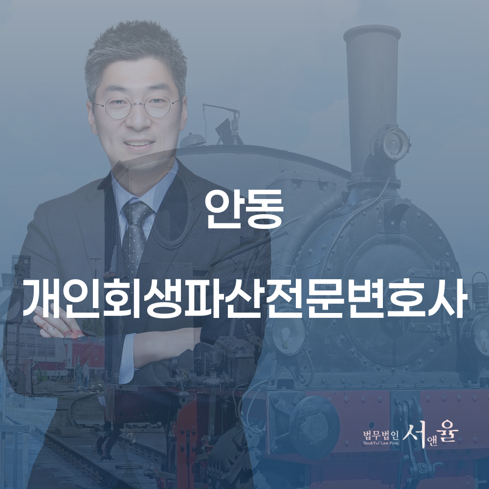 안동 개인회생파산전문변호사와 함께하는 경제적 회복