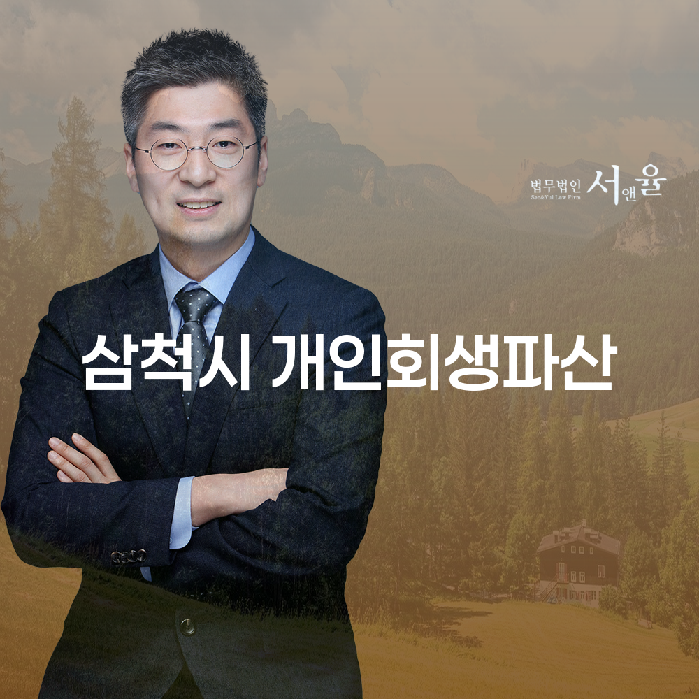 삼척시 개인회생파산 제도 이해하기