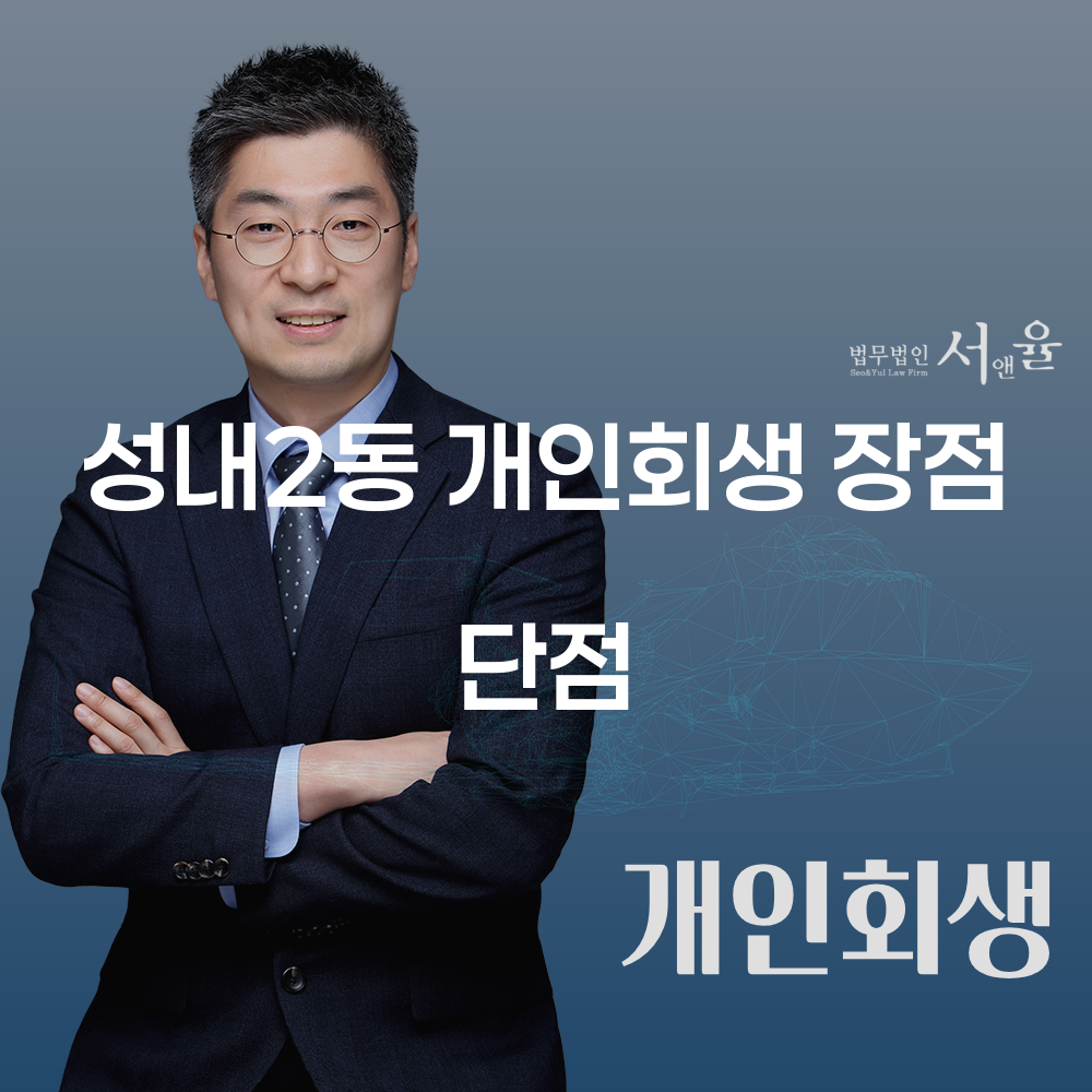 성내2동 개인회생을 통한 경제적 회복 방법