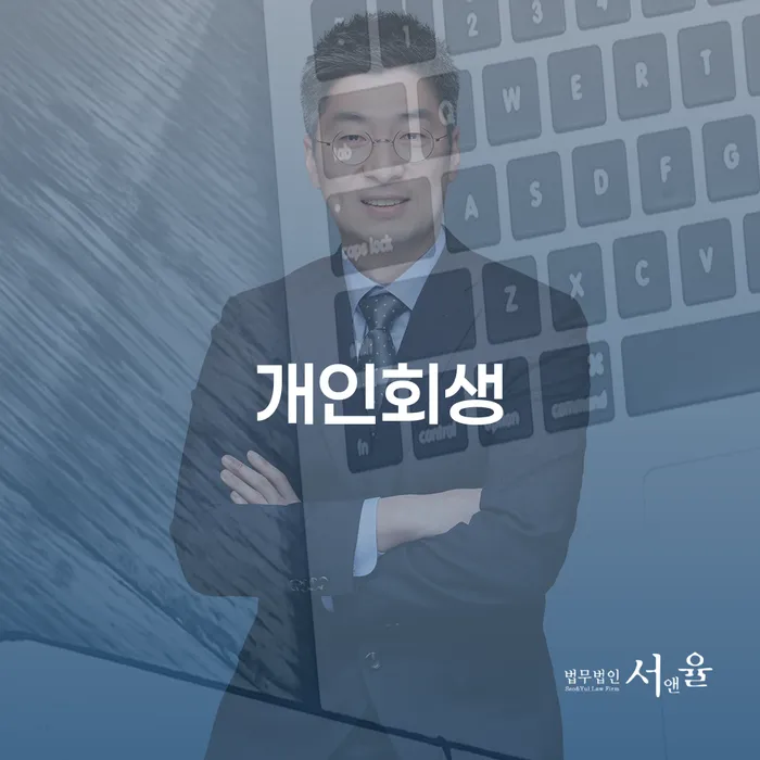 분당구 개인회생의 필요성과 사례