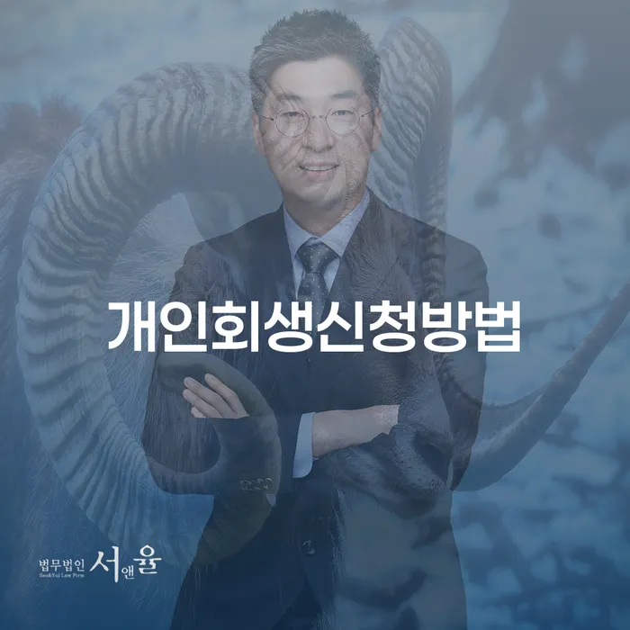 명동 개인회생 신청 방법과 절차