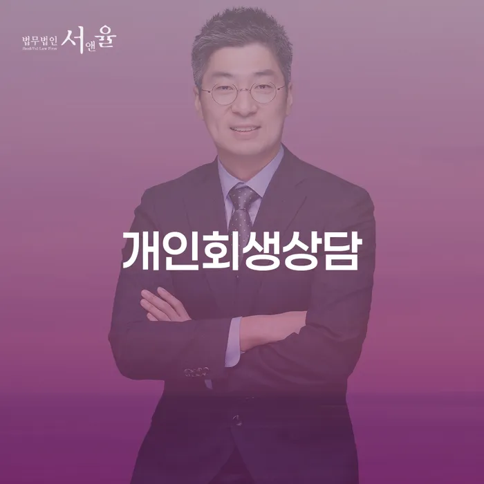 성현동개인회생 상담의 이해와 사례 분석