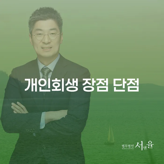답십리2동 개인회생을 통한 경제적 재기 방법