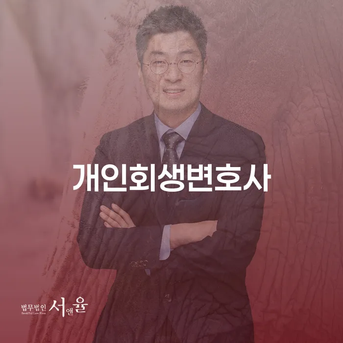 반포본동 개인회생변호사 채무 해결을 위한 필수 가이드