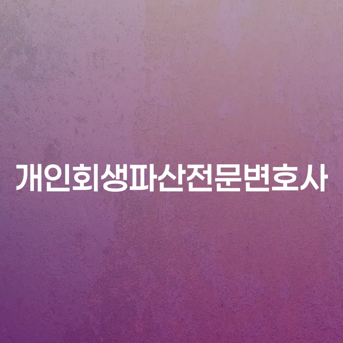 함안군 개인회생 파산 전문 변호사에 대한 모든 것