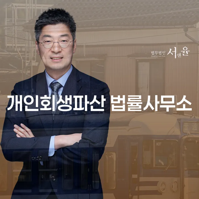 서산 개인회생파산 법률사무소의 역할과 중요성