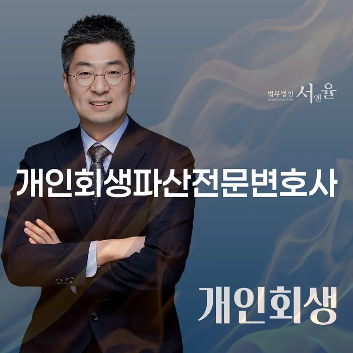 관악개인회생파산전문변호사를 통한 재정적 자유의 길